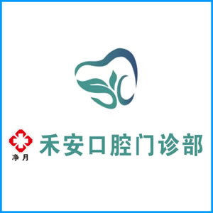 德州市|净月禾安口腔门诊