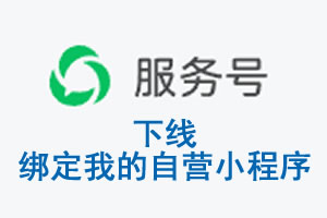德州市|公众平台于2026 年 6 月 15 日下线-绑定我的自营小程序