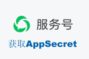 德州市|如何获取微信服务号AppSecret公众号AppSecret