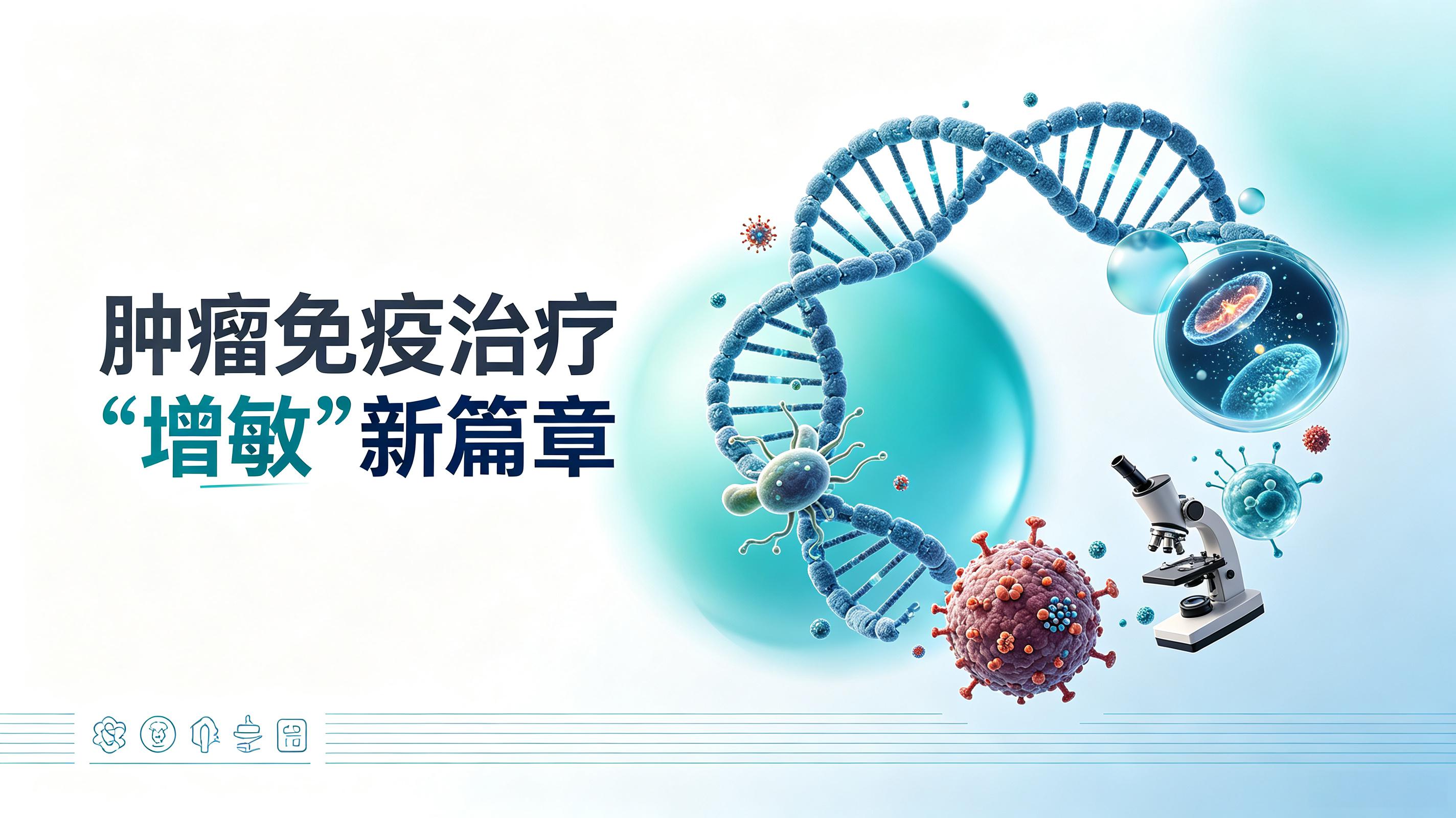 德州市|第2期 肠道菌群移植：开启肿瘤免疫治疗“增敏”新篇章